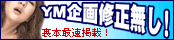 YM企画 TOPページ